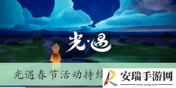 光遇春节活动持续时间介绍2024
