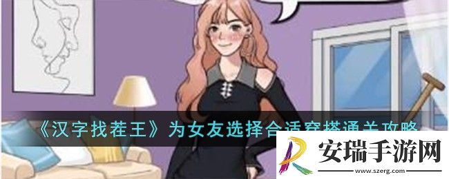 汉字找茬王为女友选择合适穿搭通关攻略