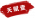我要当掌门沐公子角色图鉴