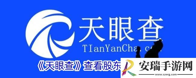 天眼查怎么查股东信息