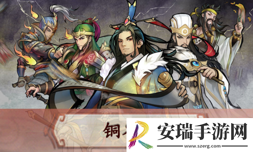 铜雀台群英再聚