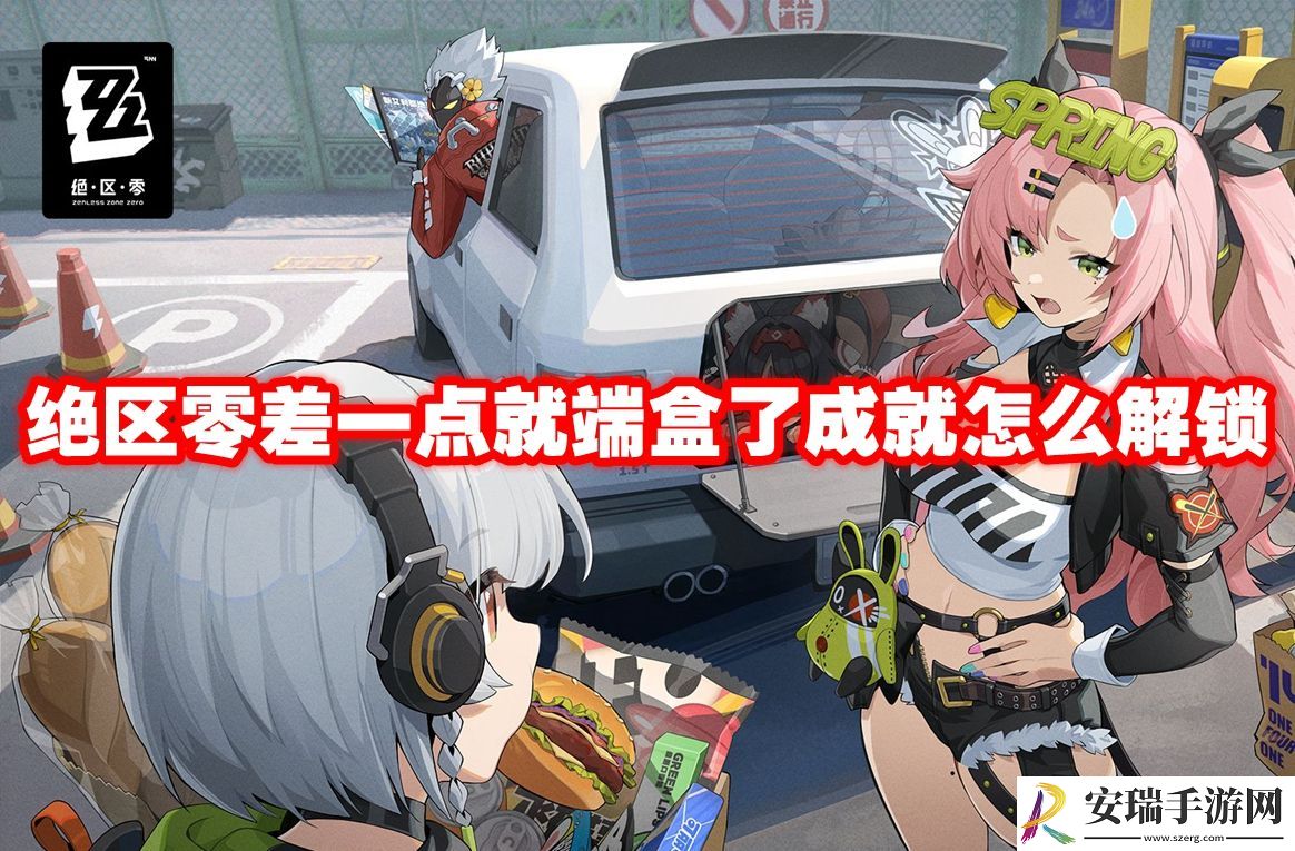 绝区零差一点就端盒了成就怎么解锁