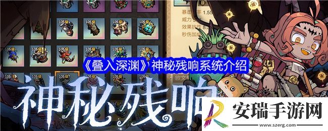 叠入深渊神秘残响系统介绍