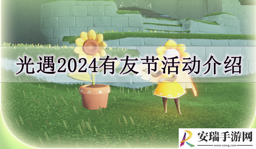光遇2024有友节怎么玩