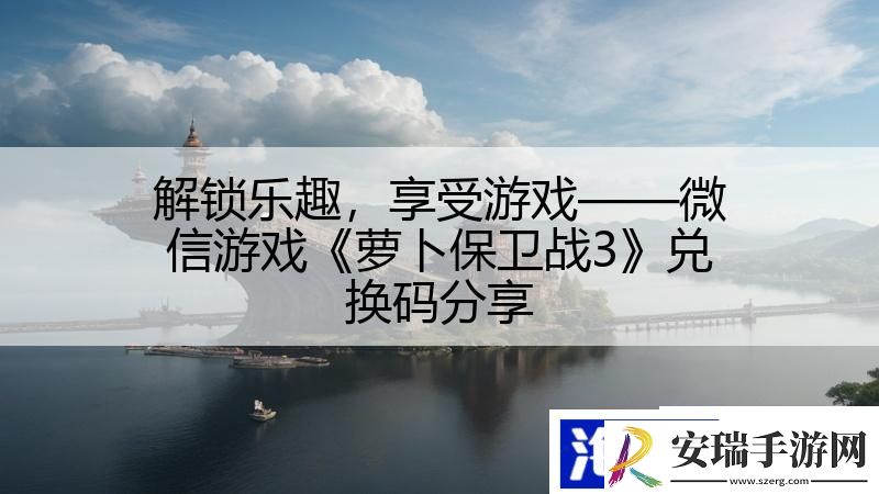 解锁乐趣