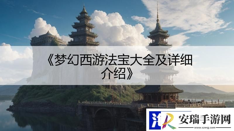 梦幻西游法宝大全及详细介绍