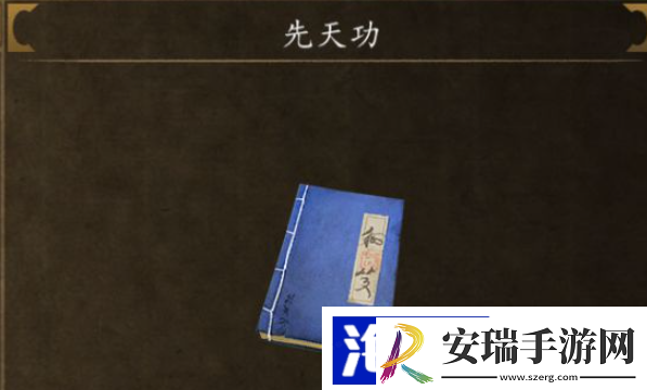 侠客风云传前传先天功在哪得到