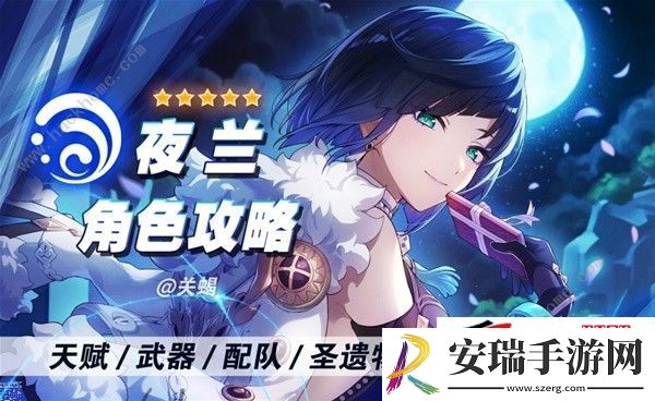 4.8夜兰升阶所需材料一览