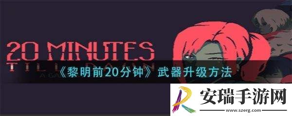 黎明前20分钟如何升级武器