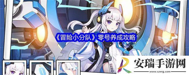 冒险小分队零号养成攻略