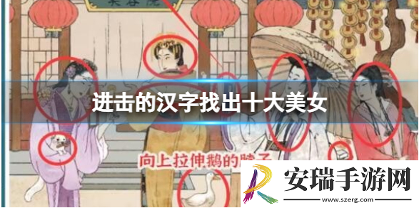 进击的汉字找出十大美女怎么过