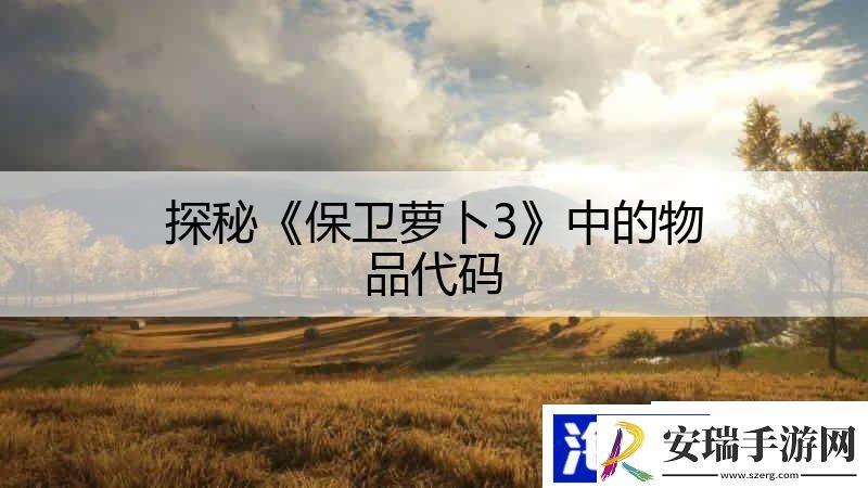 探秘保卫萝卜3中的物品代码