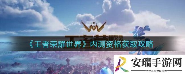 王者荣耀世界内测资格怎么申请