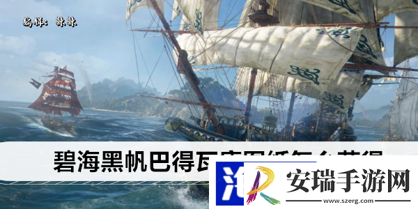 碧海黑帆巴得瓦康图纸在哪买