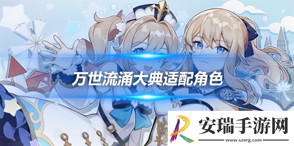 原神万世流涌大典怎么获得