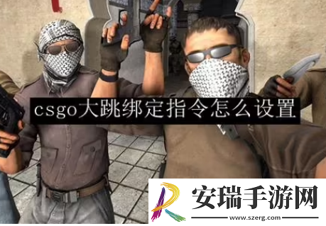 csgo滚轮跳控制台指令有哪些
