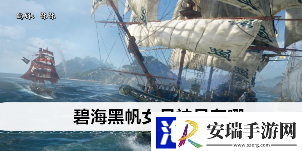 碧海黑帆女月神号在哪