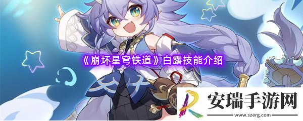 崩坏星穹铁道白露技能是什么