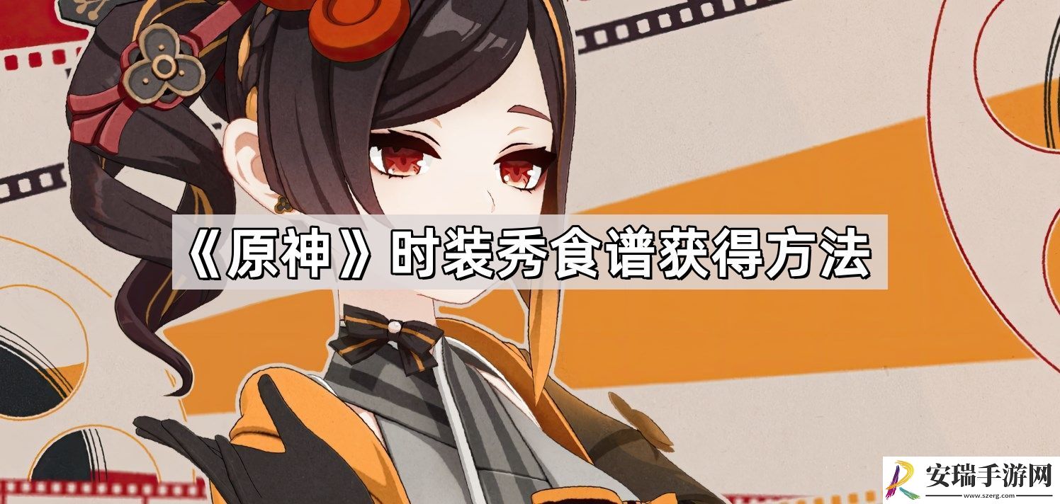 原神时装秀食谱配方介绍