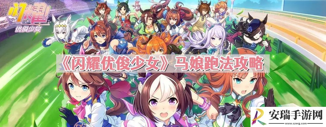 闪耀优俊少女马娘应该怎么跑