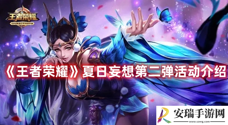 王者荣耀夏日妄想第二弹活动内容是什么