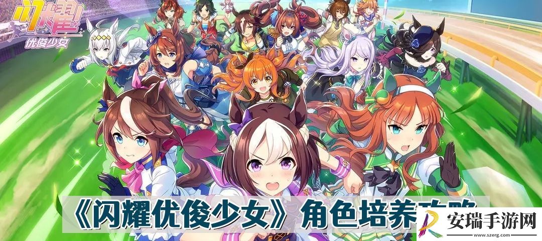 闪耀优俊少女角色怎么培养