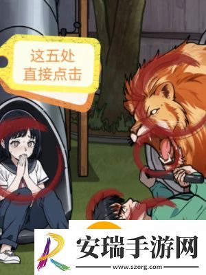 隐秘的档案狂暴凶狮通关方法