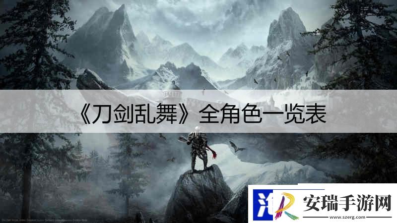 刀剑乱舞全角色一览表