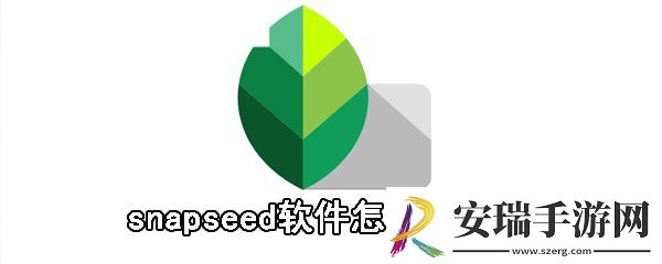 snapseed软件怎么去水印