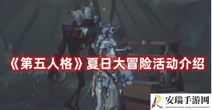 第五人格夏日大冒险活动是什么