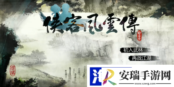 侠客风云传前传先天功在哪得到