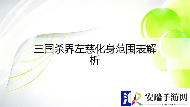 三国杀界左慈化身范围表解析