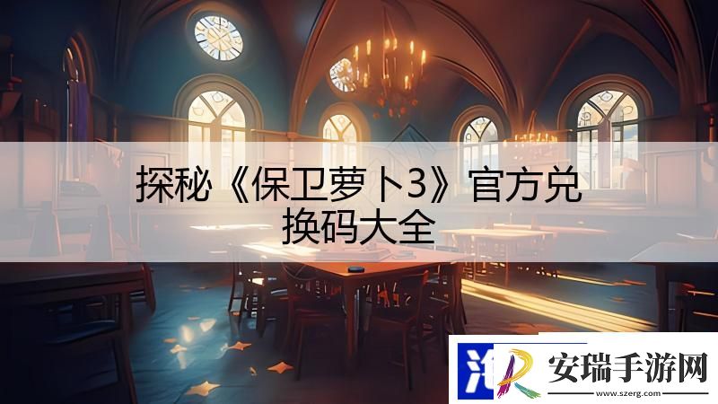 探秘保卫萝卜3官方兑换码大全