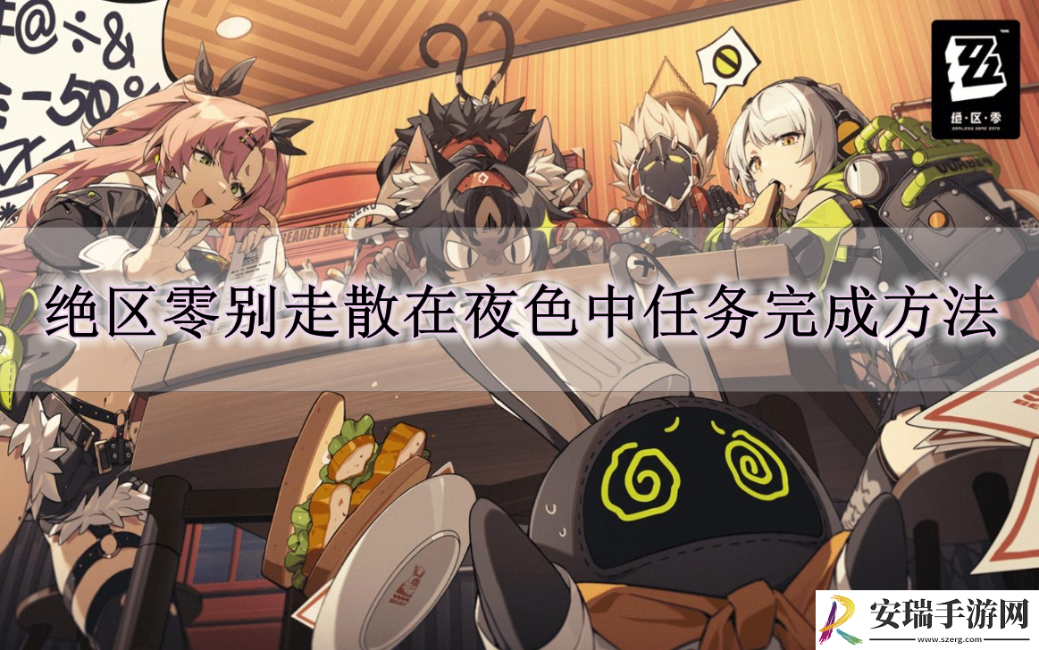 绝区零别走散在夜色中任务怎么做