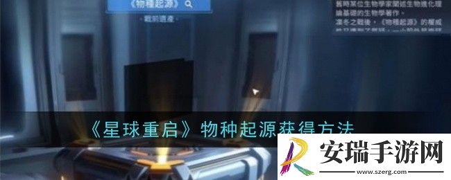 星球重启物种起源怎么获得