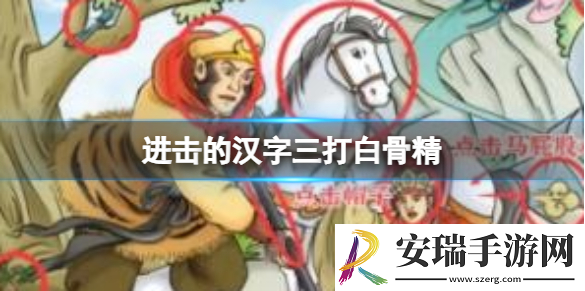 进击的汉字三打白骨精怎么过