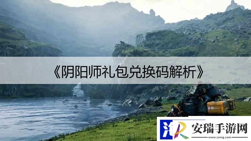 阴阳师礼包兑换码解析