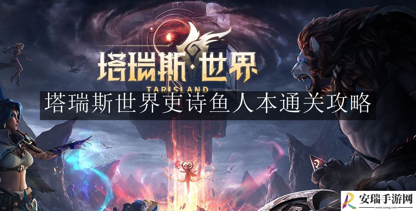 塔瑞斯世界吏诗鱼人本怎么通关