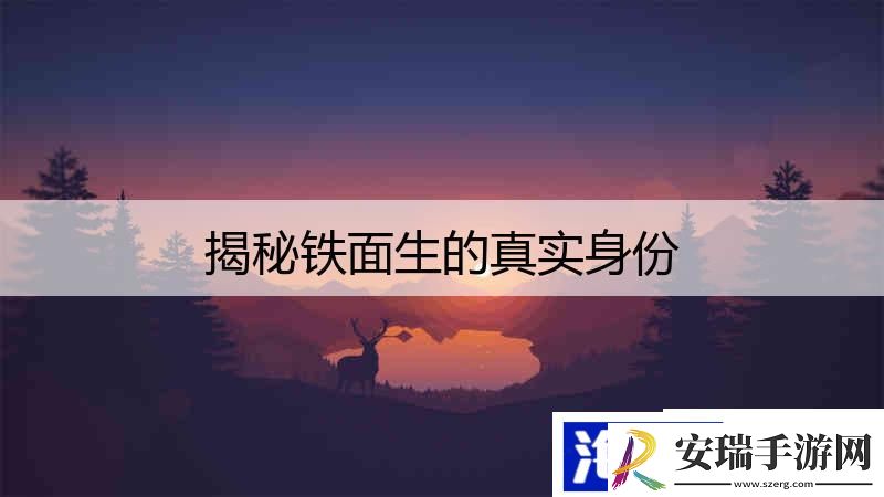 揭秘铁面生的真实身份