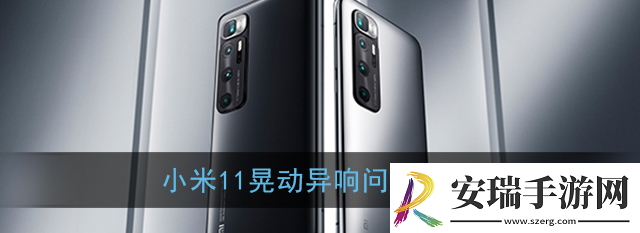 小米11晃动异响怎么解决
