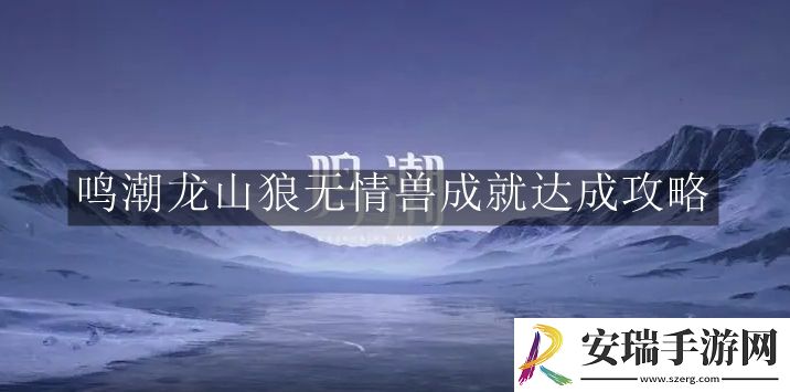 鸣潮龙山狼无情兽成就怎么完成