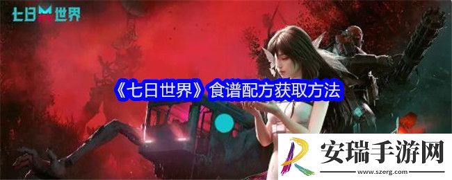 七日世界食谱配方怎么获得