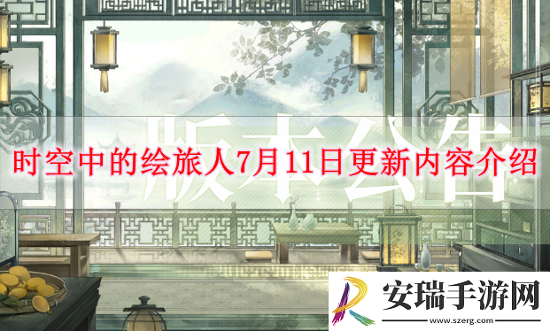 时空中的绘旅人7月11日有什么更新