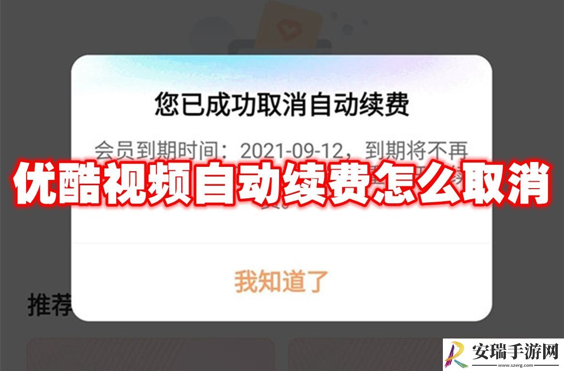 优酷视频自动续费怎么取消