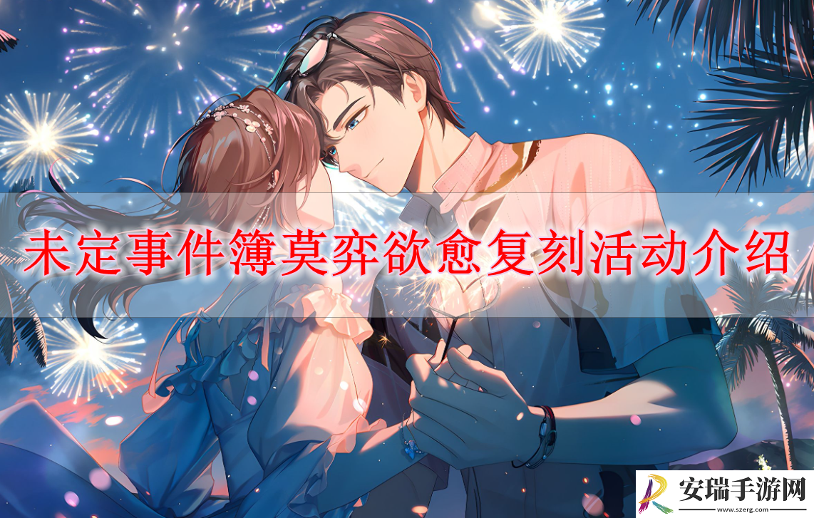 未定事件簿莫弈欲愈返场怎么玩