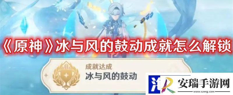 原神冰与风的鼓动成就怎么解锁