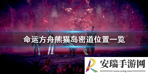命运方舟熊猫岛密道在哪