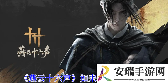 燕云十六声**神掌怎么获得