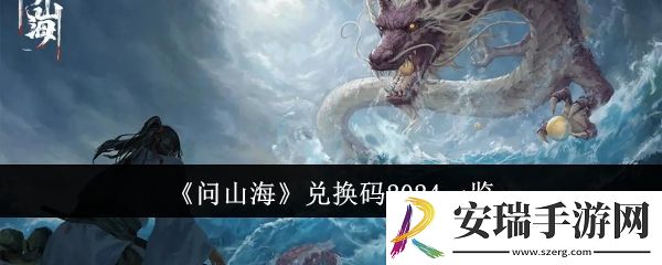 问山海兑换码有哪些