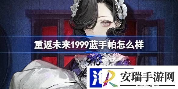 重返未来1999蓝手帕怎么样